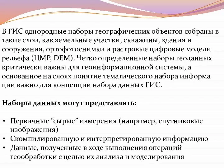 В ГИС однородные наборы географических объ­ектов собраны в такие слои, как земельные