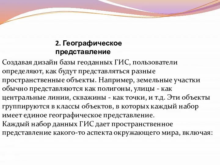 2. Географическое представление Создавая дизайн базы геоданных ГИС, пользовате­ли определяют, как будут