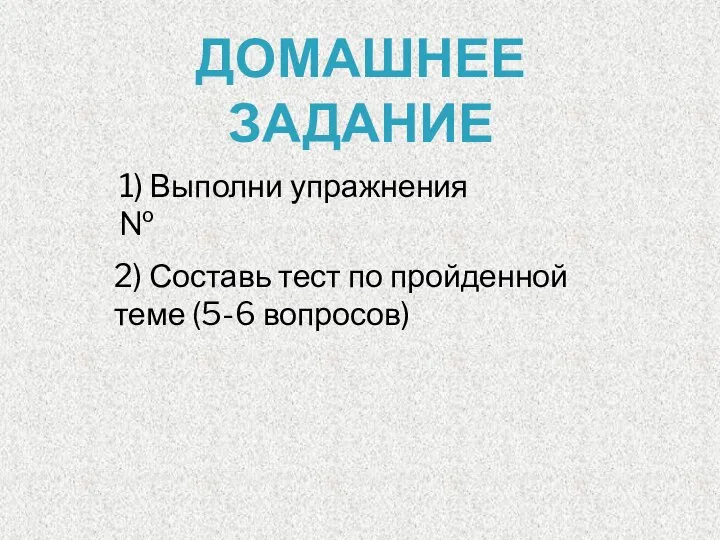 ДОМАШНЕЕ ЗАДАНИЕ 1) Выполни упражнения № 2) Составь тест по пройденной теме (5-6 вопросов)