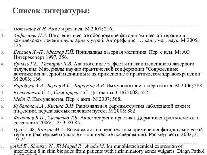 Список литературы: Потекаев Н.Н. Акне и розацеа. М 2007; 216. Анфимова Н.А.