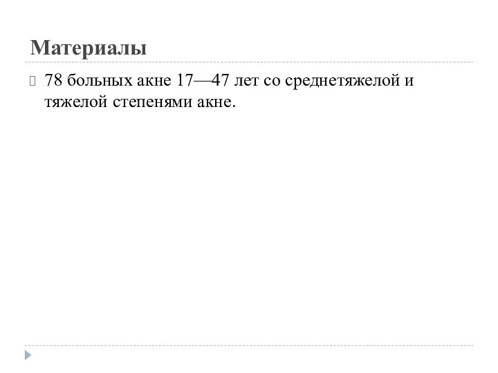 Материалы 78 больных акне 17—47 лет со среднетяжелой и тяжелой степенями акне.