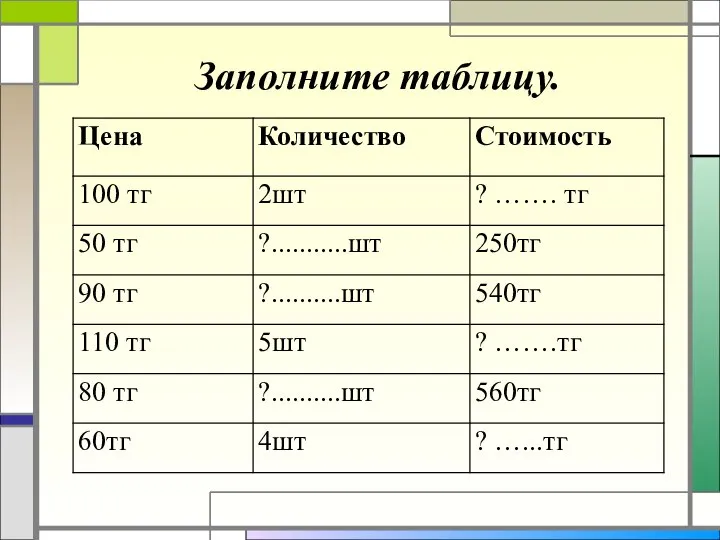 Заполните таблицу.