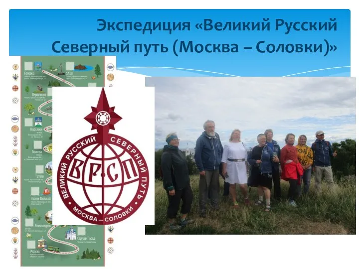 Экспедиция «Великий Русский Северный путь (Москва – Соловки)»