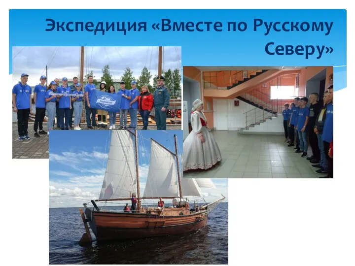Экспедиция «Вместе по Русскому Северу»