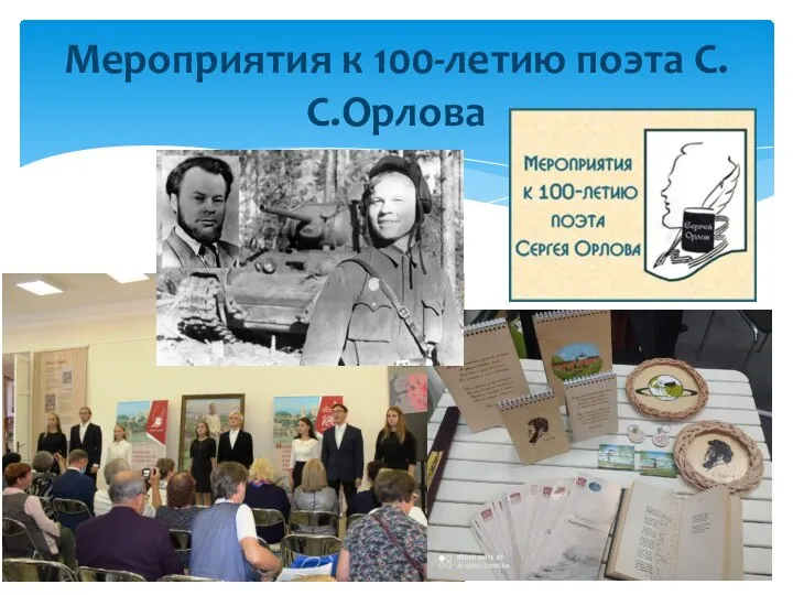 Мероприятия к 100-летию поэта С.С.Орлова