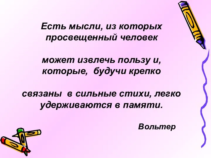 Есть мысли, из которых просвещенный человек может извлечь пользу и, которые, будучи