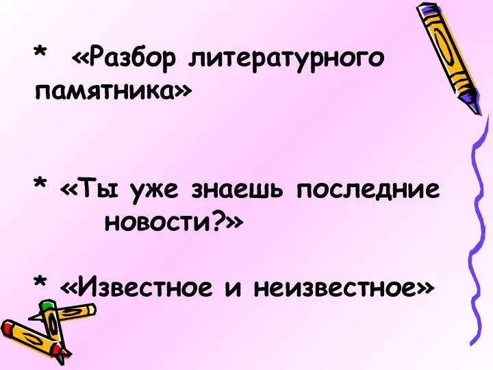 * «Разбор литературного памятника» * «Ты уже знаешь последние новости?» * «Известное и неизвестное»