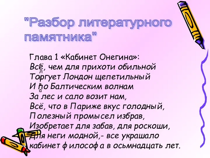 "Разбор литературного памятника" глава Глава 1 «Кабинет Онегина»: Всё, чем для прихоти