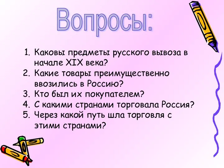 Вопросы: Каковы предметы русского вывоза в начале XIX века? Какие товары преимущественно