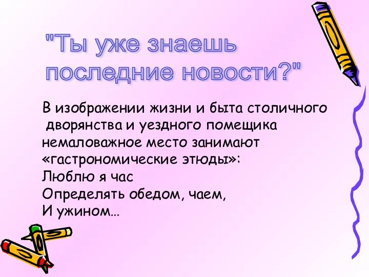 "Ты уже знаешь последние новости?" В изображении жизни и быта столичного дворянства