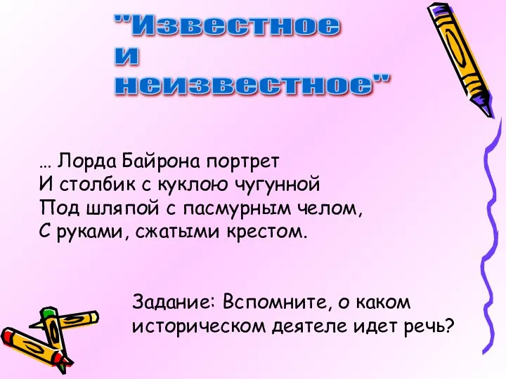 "Известное и неизвестное" … Лорда Байрона портрет И столбик с куклою чугунной