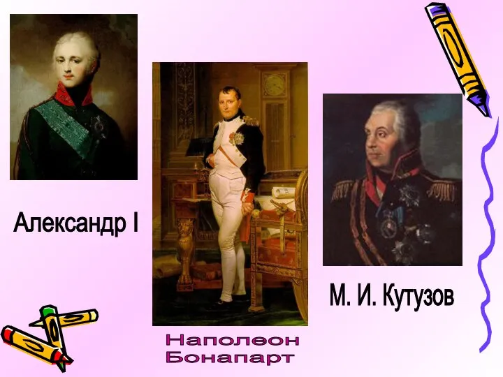 Александр I Наполеон Бонапарт М. И. Кутузов