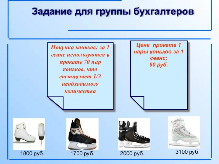 Задание для группы бухгалтеров Покупка коньков: за 1 сеанс используются в прокате