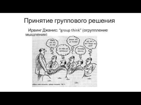 Принятие группового решения Ирвинг Джанис: “group think” (огруппление мышления)