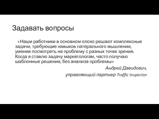 Задавать вопросы «Наши работники в основном плохо решают комплексные задачи, требующие навыков