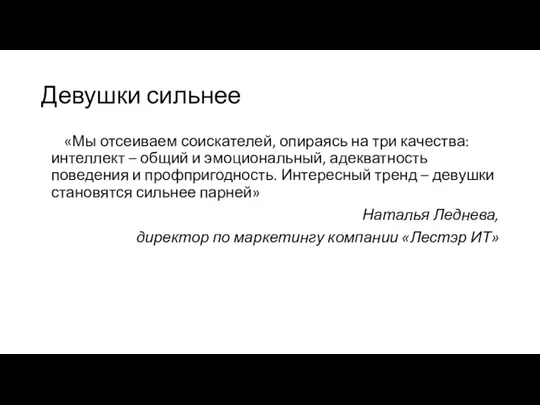 Девушки сильнее «Мы отсеиваем соискателей, опираясь на три качества: интеллект – общий