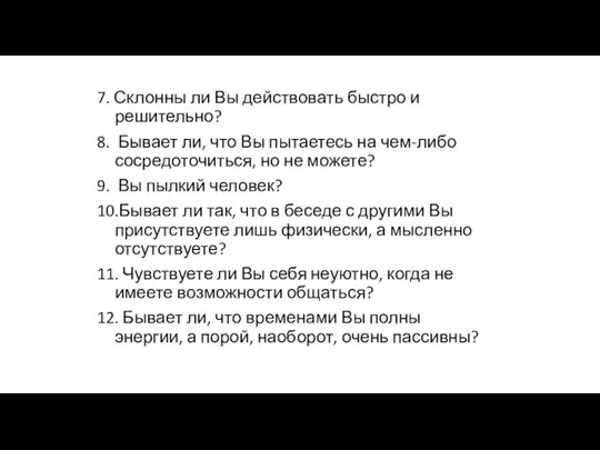 7. Склонны ли Вы действовать быстро и решительно? 8. Бывает ли, что