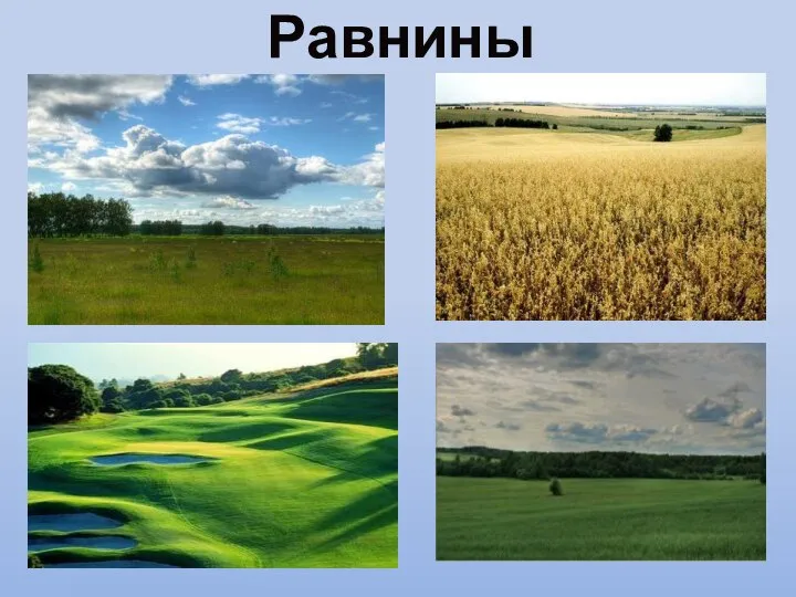 Равнины