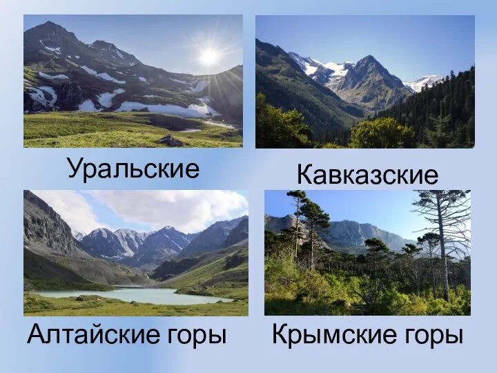 Уральские горы Кавказские горы Алтайские горы Крымские горы