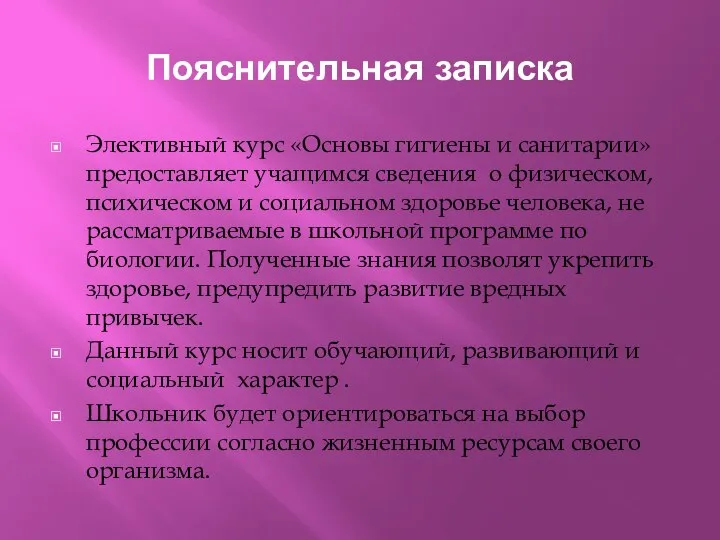 Пояснительная записка Элективный курс «Основы гигиены и санитарии» предоставляет учащимся сведения о