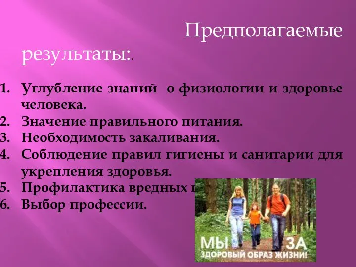 Предполагаемые результаты:. Углубление знаний о физиологии и здоровье человека. Значение правильного питания.