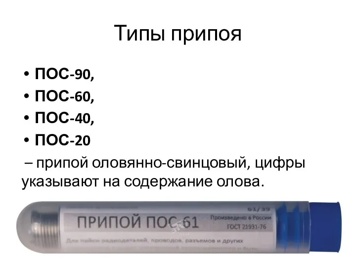 Типы припоя ПОС-90, ПОС-60, ПОС-40, ПОС-20 – припой оловянно-свинцовый, цифры указывают на содержание олова.