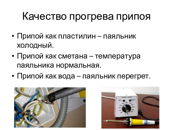 Качество прогрева припоя Припой как пластилин – паяльник холодный. Припой как сметана