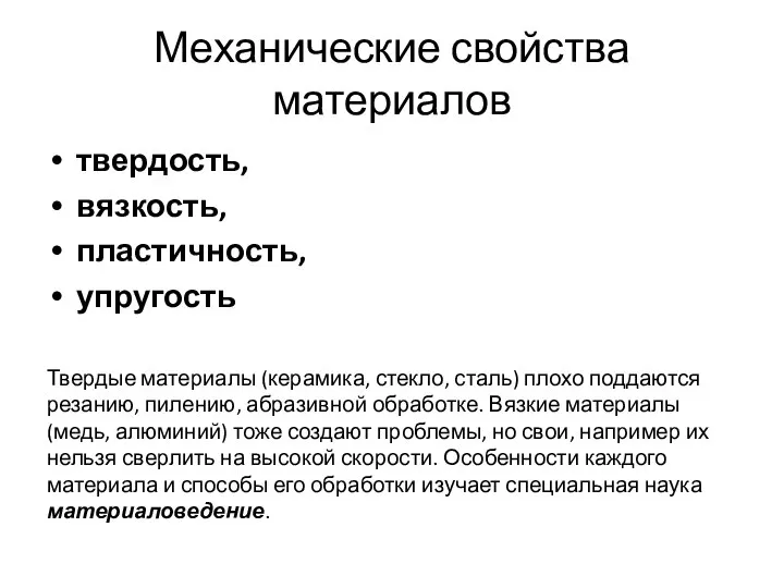 Механические свойства материалов твердость, вязкость, пластичность, упругость Твердые материалы (керамика, стекло, сталь)