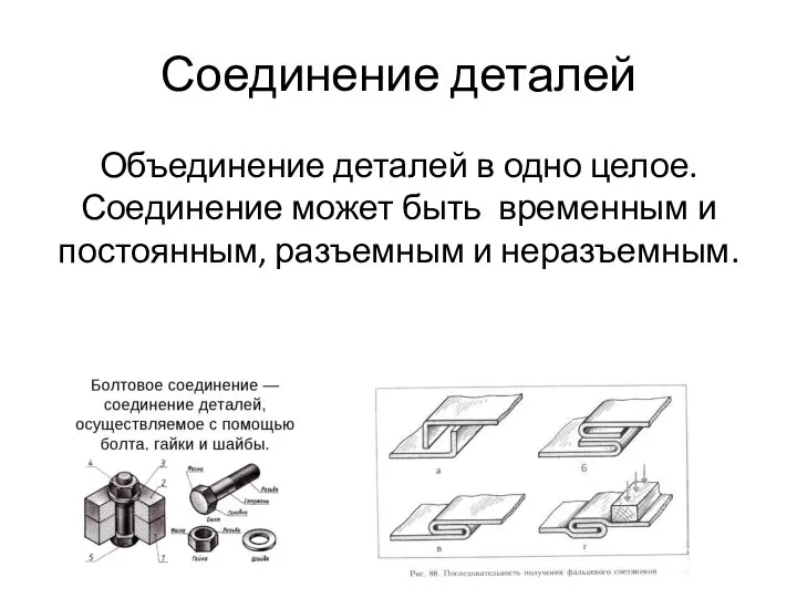 Соединение деталей Объединение деталей в одно целое. Соединение может быть временным и постоянным, разъемным и неразъемным.