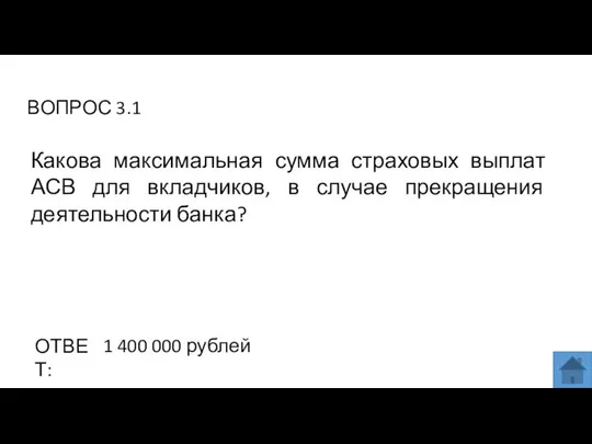 ВОПРОС 3.1 ОТВЕТ: 1 400 000 рублей Какова максимальная сумма страховых выплат