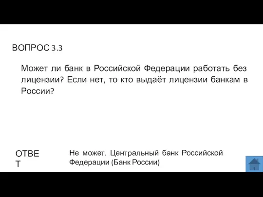 ВОПРОС 3.3 ОТВЕТ Не может. Центральный банк Российской Федерации (Банк России) Может