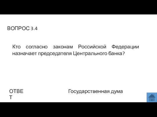 ВОПРОС 3.4 ОТВЕТ Государственная дума Кто согласно законам Российской Федерации назначает председателя Центрального банка?