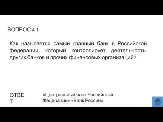 ВОПРОС 4.1 ОТВЕТ «Центральный банк Российской Федерации» «Банк России» Как называется самый