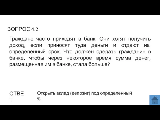 ВОПРОС 4.2 ОТВЕТ Открыть вклад (депозит) под определенный % Граждане часто приходят