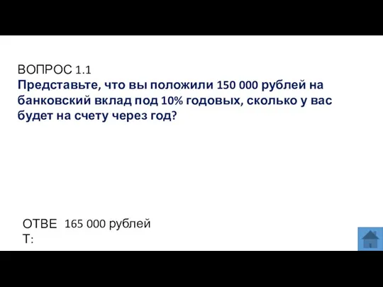 ВОПРОС 1.1 Представьте, что вы положили 150 000 рублей на банковский вклад