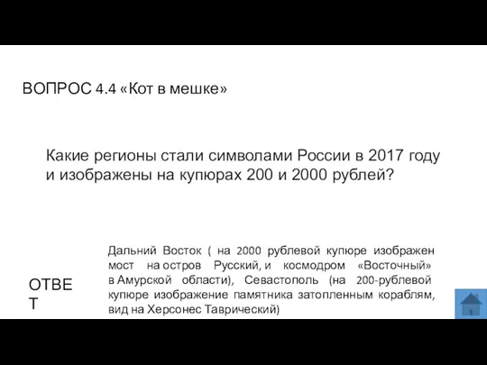 ВОПРОС 4.4 «Кот в мешке» ОТВЕТ Дальний Восток ( на 2000 рублевой