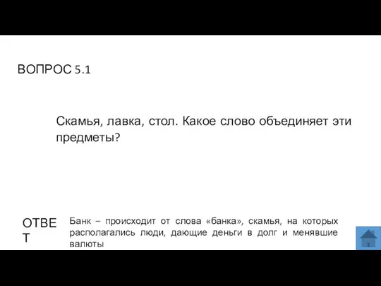 ВОПРОС 5.1 ОТВЕТ Банк – происходит от слова «банка», скамья, на которых