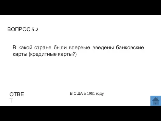 ВОПРОС 5.2 ОТВЕТ В США в 1951 году В какой стране были