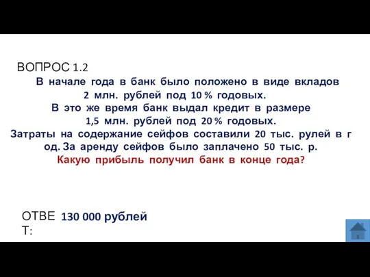 ВОПРОС 1.2 ОТВЕТ: 130 000 рублей В начале года в банк было