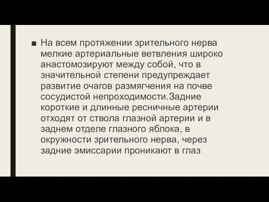 На всем протяжении зрительного нерва мелкие артериальные ветвления ши­роко анастомозируют между собой,