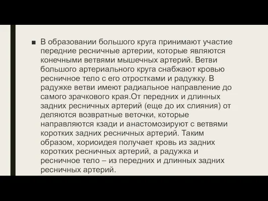 В об­разовании большого круга принимают участие передние ресничные ар­терии, которые являются конечными