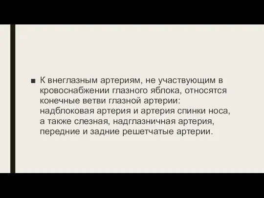 К внеглазным артериям, не участвующим в кровоснабжении глазного яблока, относятся конечные ветви