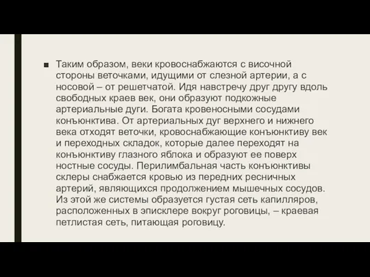 Таким образом, веки кровоснабжаются с височной стороны веточками, идущи­ми от слезной артерии,