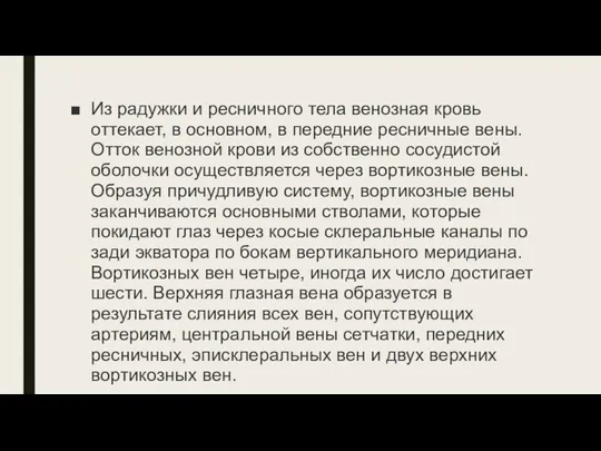 Из радужки и ресничного тела венозная кровь оттекает, в основном, в передние