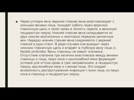 Через угловую вену верхняя глазная вена анастомозирует с кожными венами лица, покидает