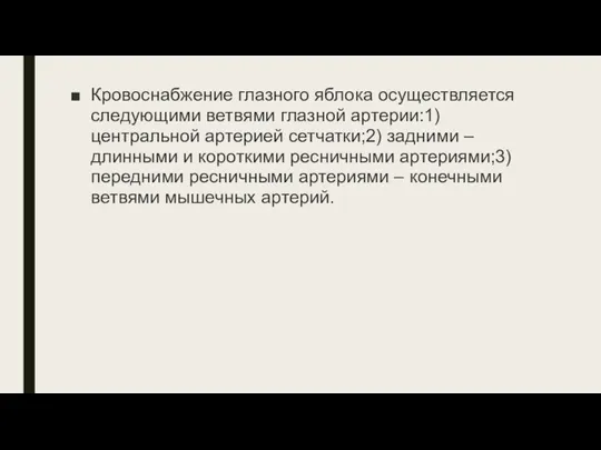 Кровоснабжение глазного яблока осуществляется следующими ветвями глаз­ной артерии:1) центральной артерией сетчатки;2) задними