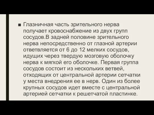 Глазничная часть зрительного нерва получает кровоснабжение из двух групп сосудов.В задней половине