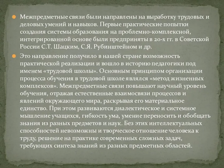 Межпредметные связи были направлены на выработку трудовых и деловых умений и навыков.