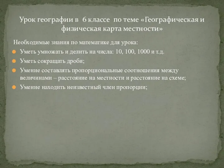 Необходимые знания по математике для урока: Уметь умножать и делить на числа: