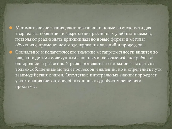 Математические знания дают совершенно новые возможности для творчества, обретения и закрепления различных